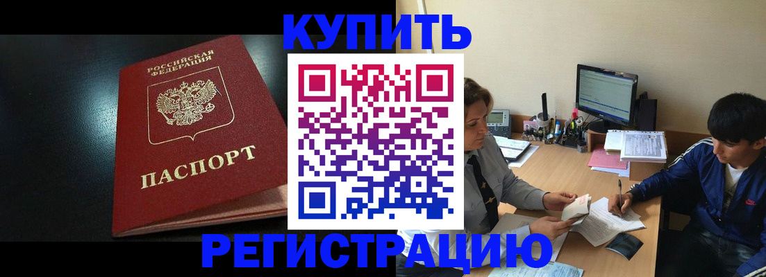 прописка регистрация в Омске